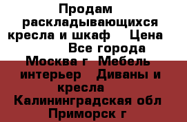 Продам 2 раскладывающихся кресла и шкаф  › Цена ­ 3 400 - Все города, Москва г. Мебель, интерьер » Диваны и кресла   . Калининградская обл.,Приморск г.